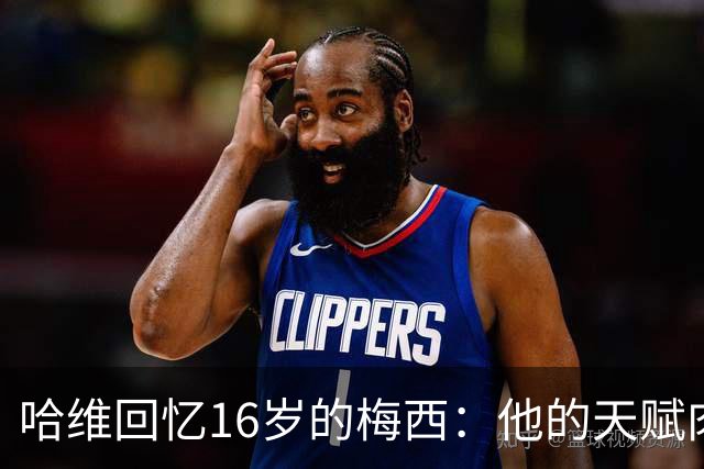 哈维回忆16岁的梅西：他的天赋肉眼可见，一对一能力碾压一切