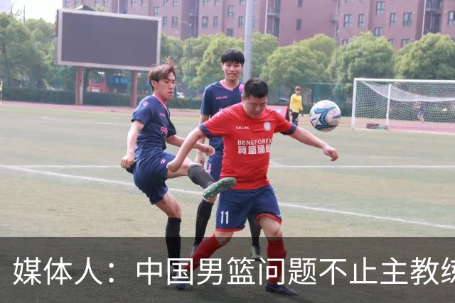 媒体人：中国男篮问题不止主教练 国家队项目管理需要推倒重来