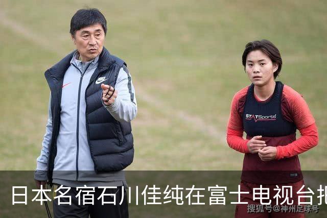 日本名宿石川佳纯在富士电视台把话挑明了，张本美和就算拿冠军，也还是打不过孙颖莎！