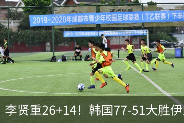 李贤重26+14！韩国77-51大胜伊朗，率先晋级决赛，中国男篮夺冠更难了