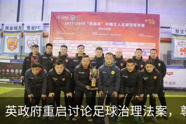 英政府重启讨论足球治理法案，尊重球迷地位