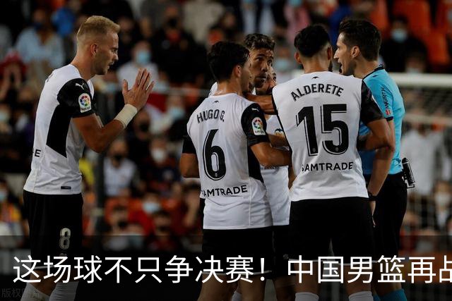 这场球不只争决赛！中国男篮再战日本，12年旧账+今夏新仇一起算