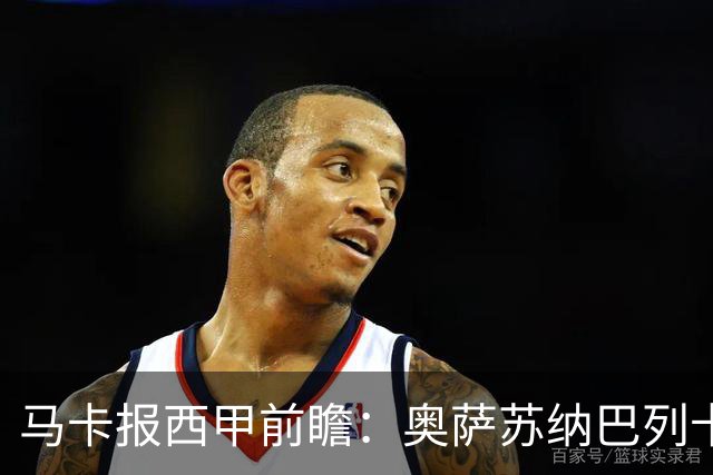 马卡报西甲前瞻：奥萨苏纳巴列卡诺或上演对攻，毕巴击败阿拉维斯