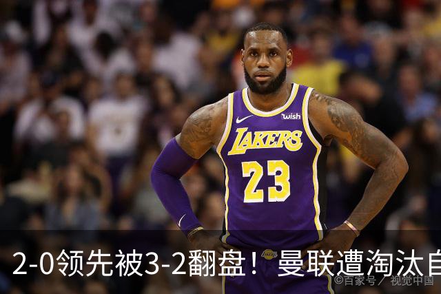 2-0领先被3-2翻盘！曼联遭淘汰自家球迷狂嘘，卡里克该想想办法了